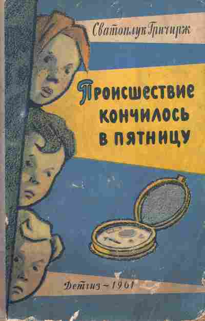 Книга Гричирж С. Происшествие кончилось в пятницу, 11-6950, Баград.рф